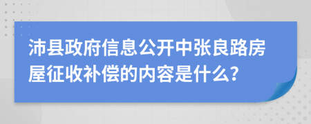 沛县政府信息公开中张良路房屋征收补偿的内容是什么？