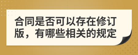 合同是否可以存在修订版，有哪些相关的规定