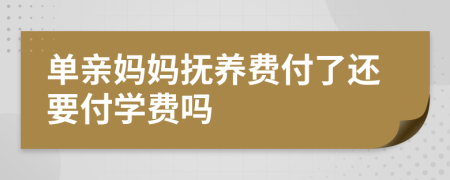 单亲妈妈抚养费付了还要付学费吗