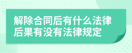 解除合同后有什么法律后果有没有法律规定