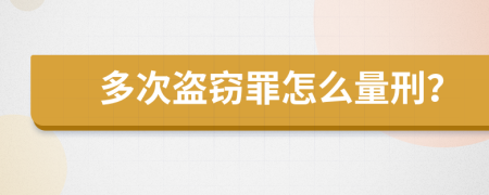 多次盗窃罪怎么量刑？