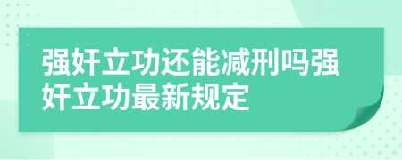 强奸立功还能减刑吗强奸立功最新规定
