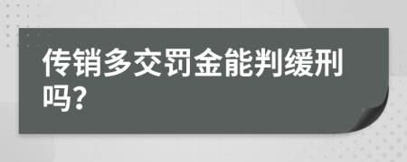 传销多交罚金能判缓刑吗？