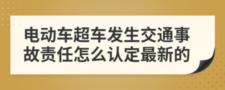 电动车超车发生交通事故责任怎么认定最新的