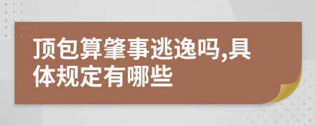 顶包算肇事逃逸吗,具体规定有哪些