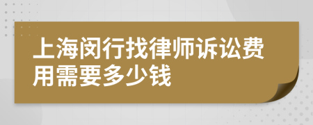 上海闵行找律师诉讼费用需要多少钱