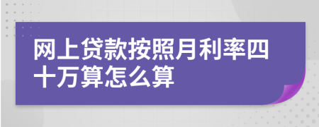 网上贷款按照月利率四十万算怎么算