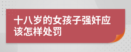 十八岁的女孩子强奸应该怎样处罚