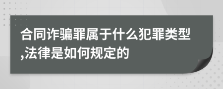 合同诈骗罪属于什么犯罪类型,法律是如何规定的