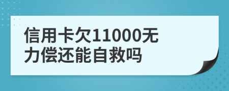 信用卡欠11000无力偿还能自救吗
