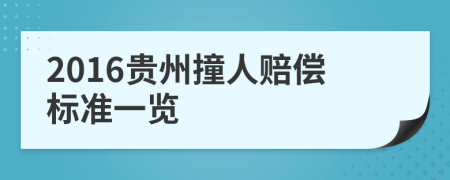 2016贵州撞人赔偿标准一览