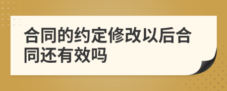 合同的约定修改以后合同还有效吗