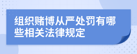 组织赌博从严处罚有哪些相关法律规定