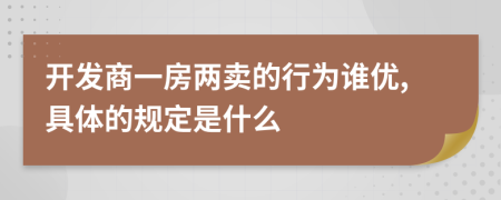 开发商一房两卖的行为谁优,具体的规定是什么