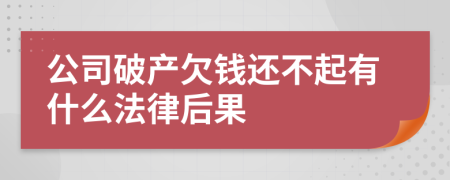 公司破产欠钱还不起有什么法律后果