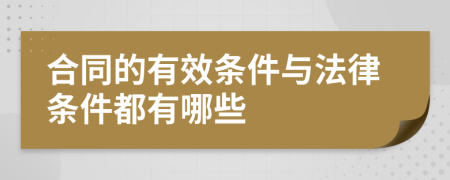 合同的有效条件与法律条件都有哪些