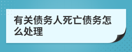 有关债务人死亡债务怎么处理