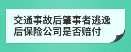 交通事故后肇事者逃逸后保险公司是否赔付