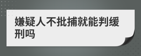 嫌疑人不批捕就能判缓刑吗