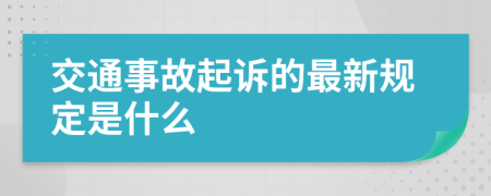 交通事故起诉的最新规定是什么