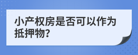 小产权房是否可以作为抵押物？