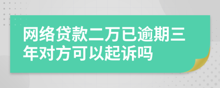 网络贷款二万已逾期三年对方可以起诉吗