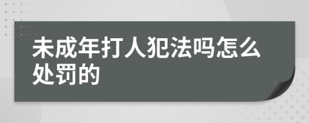 未成年打人犯法吗怎么处罚的
