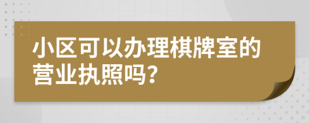 小区可以办理棋牌室的营业执照吗？