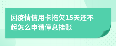 因疫情信用卡拖欠15天还不起怎么申请停息挂账
