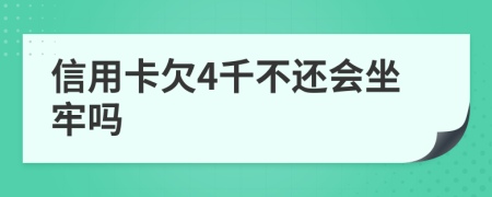 信用卡欠4千不还会坐牢吗