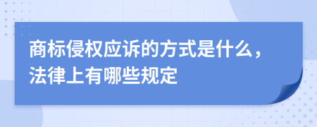 商标侵权应诉的方式是什么，法律上有哪些规定