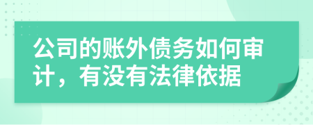 公司的账外债务如何审计，有没有法律依据