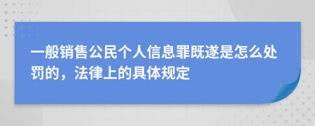 一般销售公民个人信息罪既遂是怎么处罚的，法律上的具体规定