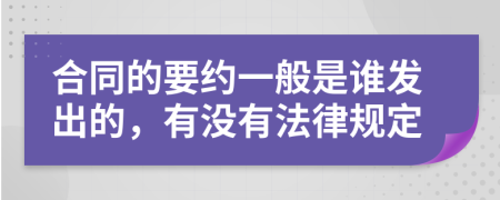 合同的要约一般是谁发出的，有没有法律规定