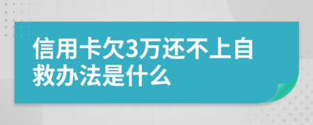 信用卡欠3万还不上自救办法是什么