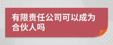 有限责任公司可以成为合伙人吗