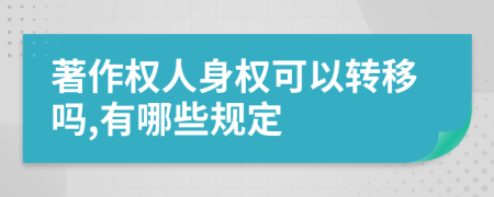 著作权人身权可以转移吗,有哪些规定