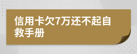 信用卡欠7万还不起自救手册