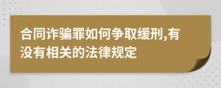 合同诈骗罪如何争取缓刑,有没有相关的法律规定