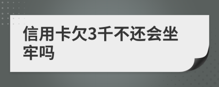 信用卡欠3千不还会坐牢吗