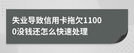 失业导致信用卡拖欠11000没钱还怎么快速处理