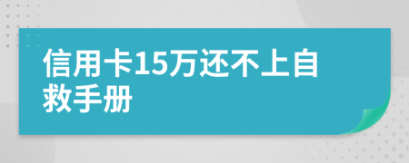 信用卡15万还不上自救手册