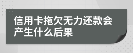 信用卡拖欠无力还款会产生什么后果