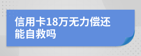信用卡18万无力偿还能自救吗