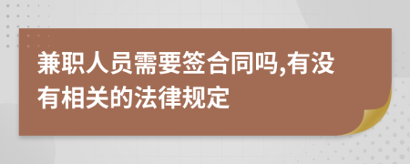 兼职人员需要签合同吗,有没有相关的法律规定