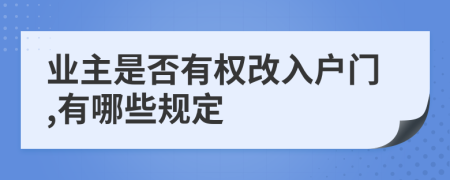 业主是否有权改入户门,有哪些规定