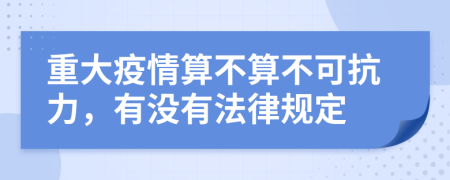 重大疫情算不算不可抗力，有没有法律规定