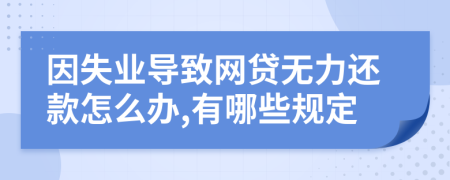 因失业导致网贷无力还款怎么办,有哪些规定