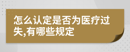 怎么认定是否为医疗过失,有哪些规定