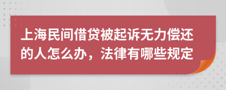 上海民间借贷被起诉无力偿还的人怎么办，法律有哪些规定